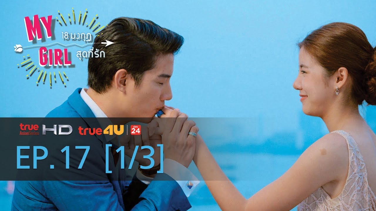 My Girl 18 มงกุฎสุดที่รัก EP.17 [1/3]