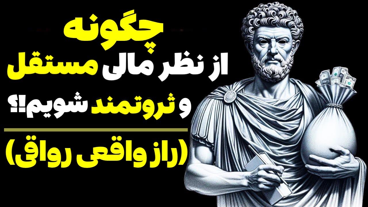 10 راز رواقی که شما را از نظر مالی نجات می دهد و رفاه و فراوانی شما را افزایش می دهد!