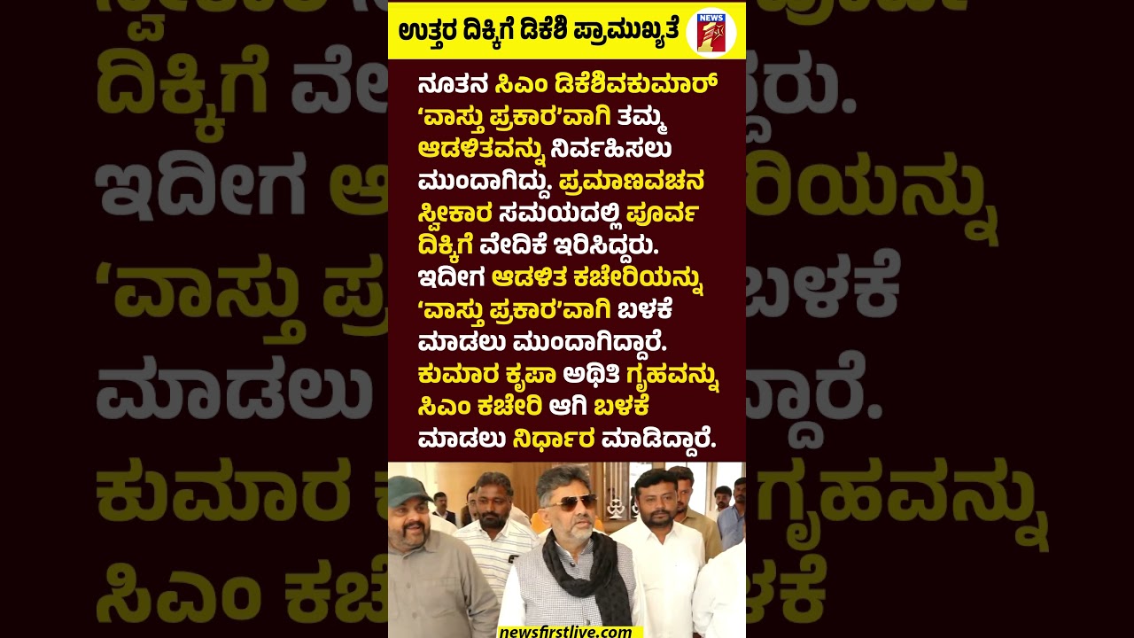 ಉತ್ತರ ದಿಕ್ಕಿಗೆ CM DK Shivakumar ಪ್ರಾಮುಖ್ಯತೆ #CMDKShivakumar #NewCM #Karnataka #Congress