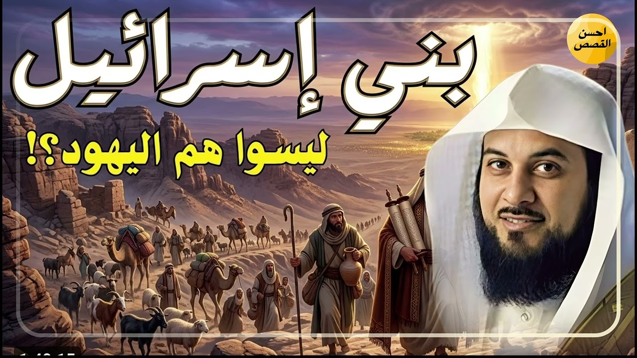 الشيخ محمد العريفي واحدة من أعظم ألغاز القصص في التاريخ والقرآن الكريم! أغرب حكايات السابقين