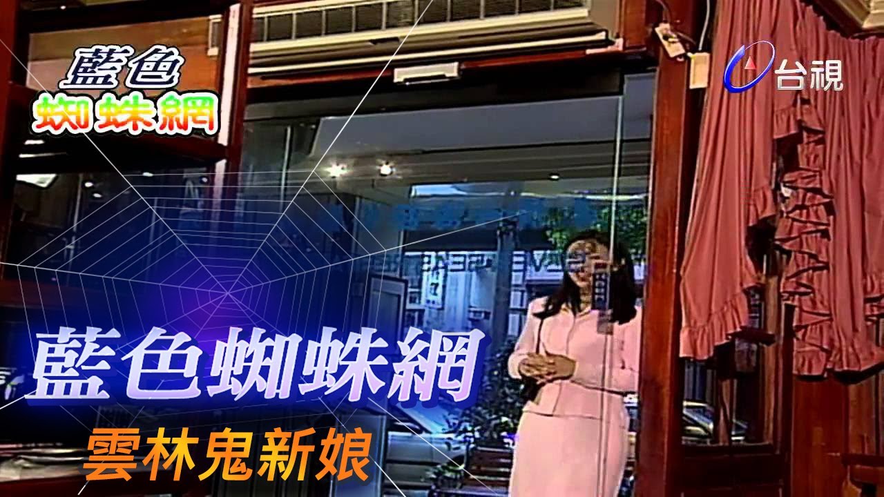 藍色蜘蛛網 第 40 集 雲林鬼新娘