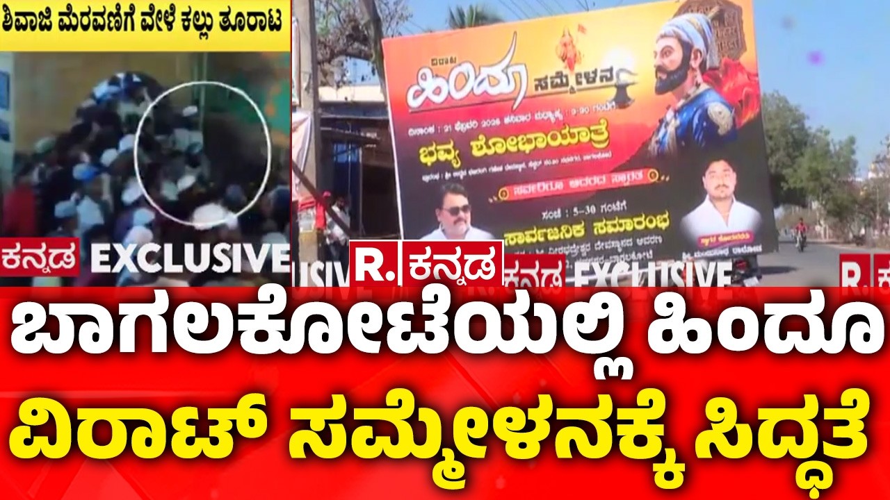 Bagalkot stone pelting Shivaji Jayanti 2026 | ಬಾಗಲಕೋಟೆಯಲ್ಲಿ ಹಿಂದೂ ವಿರಾಟ್​​​​ ಸಮ್ಮೇಳನಕ್ಕೆ ಸಿದ್ಧತೆ