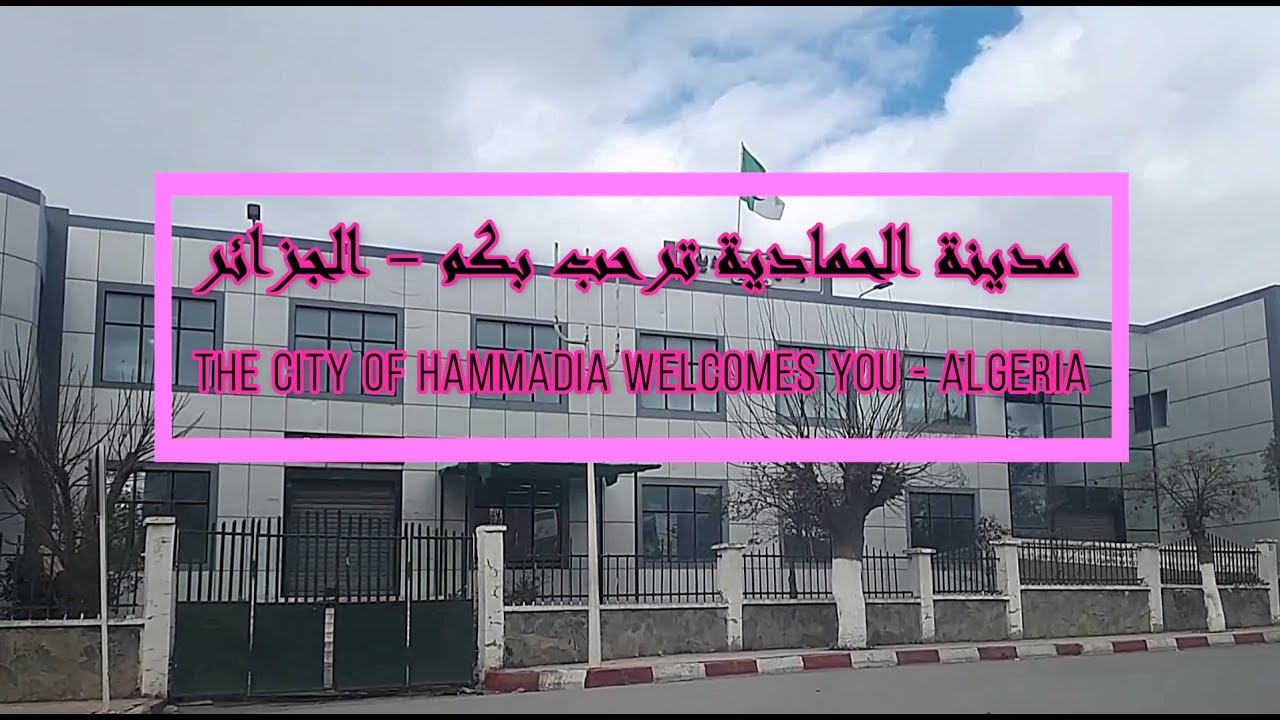 جولة في مدينة الحمادية - الجزائر - A tour in the city of Hammadia - Algeria