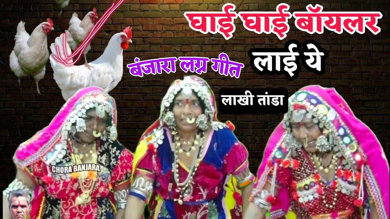 घाई घाई बॉयलर लाई ये | बंजारा लग्न गीत लाखी तांडा | बंजारा वाया जागरण गीत | banjara geet