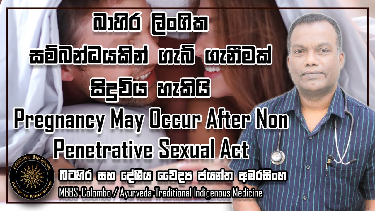 බාහිර ලිංගික සම්බන්ධයකින් ගැබ් ගැනීමක් සිදුවිය හැකියි.