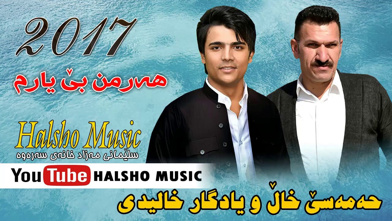 Yadgar Xalidi u Hama 3 Xal 2017