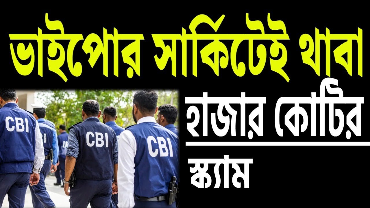 হাজার কোটির স্ক্যাম , ভাইপোর সার্কিটেই থাবা ।