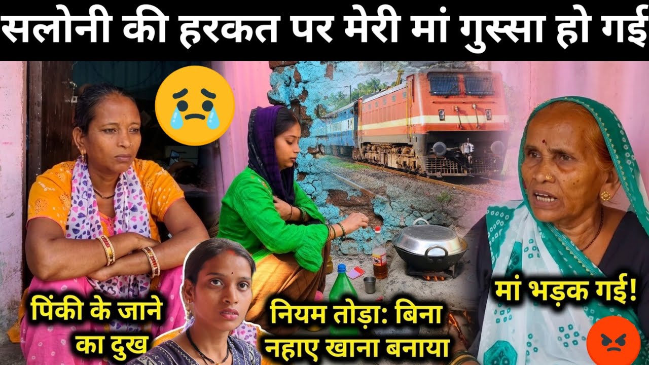 सलोनी बिना नहाए बनाई खाना | सरिता मैडम की मम्मी आज बबूला हो गई | पिंकी को याद कर रही है sarita madam