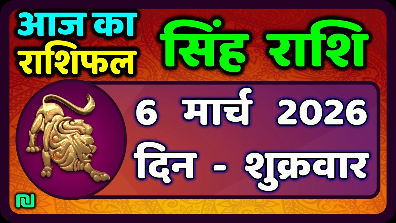 सिंह राशि 6  मार्च   2026  | Singh Rashi 6 March 2026 | Aaj Ka Singh Rashifal |#LeoHoroscope