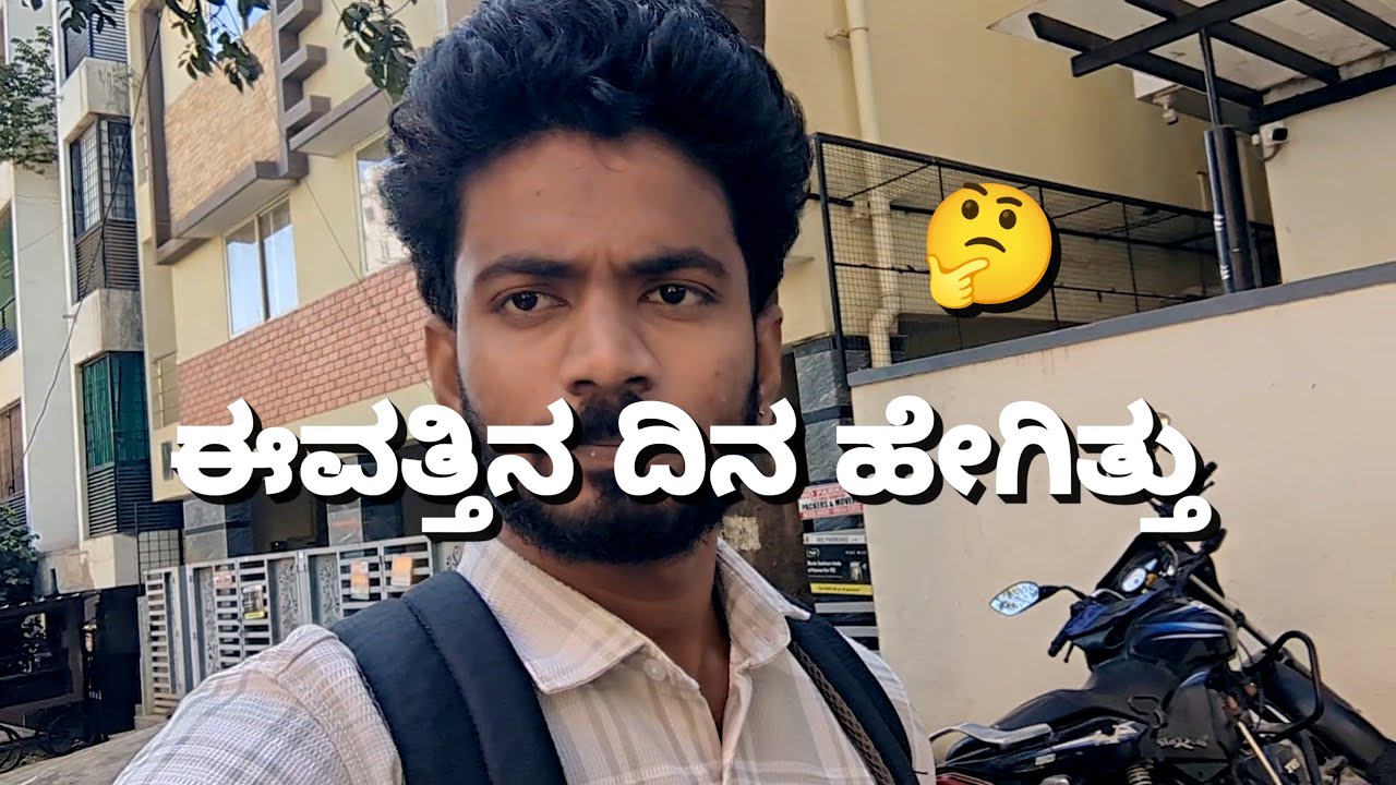 ಇವತ್ತಿನ ದಿನ ಹೇಗಿತ್ತು 🤔||ಕನ್ನಡ vlogs 