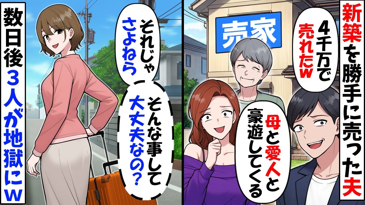 6000万の新居を勝手に売却した夫「4000万円で売れたｗ母さんと愛人のために使うからｗ」→私「本当に大丈夫？だってこの家…」【今日のスカッと】
