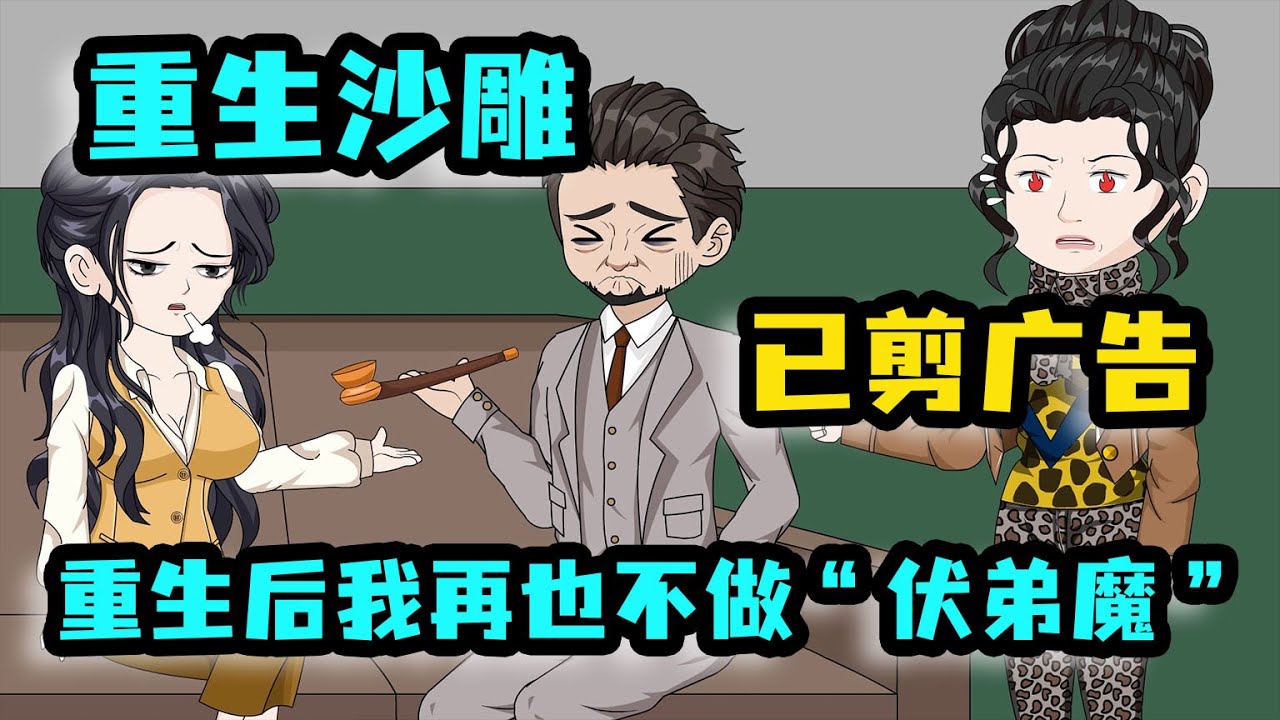 重生後我再也不做“伏弟魔”，上輩子弟弟搶走的，這輩子還回來！ #沙雕動畫