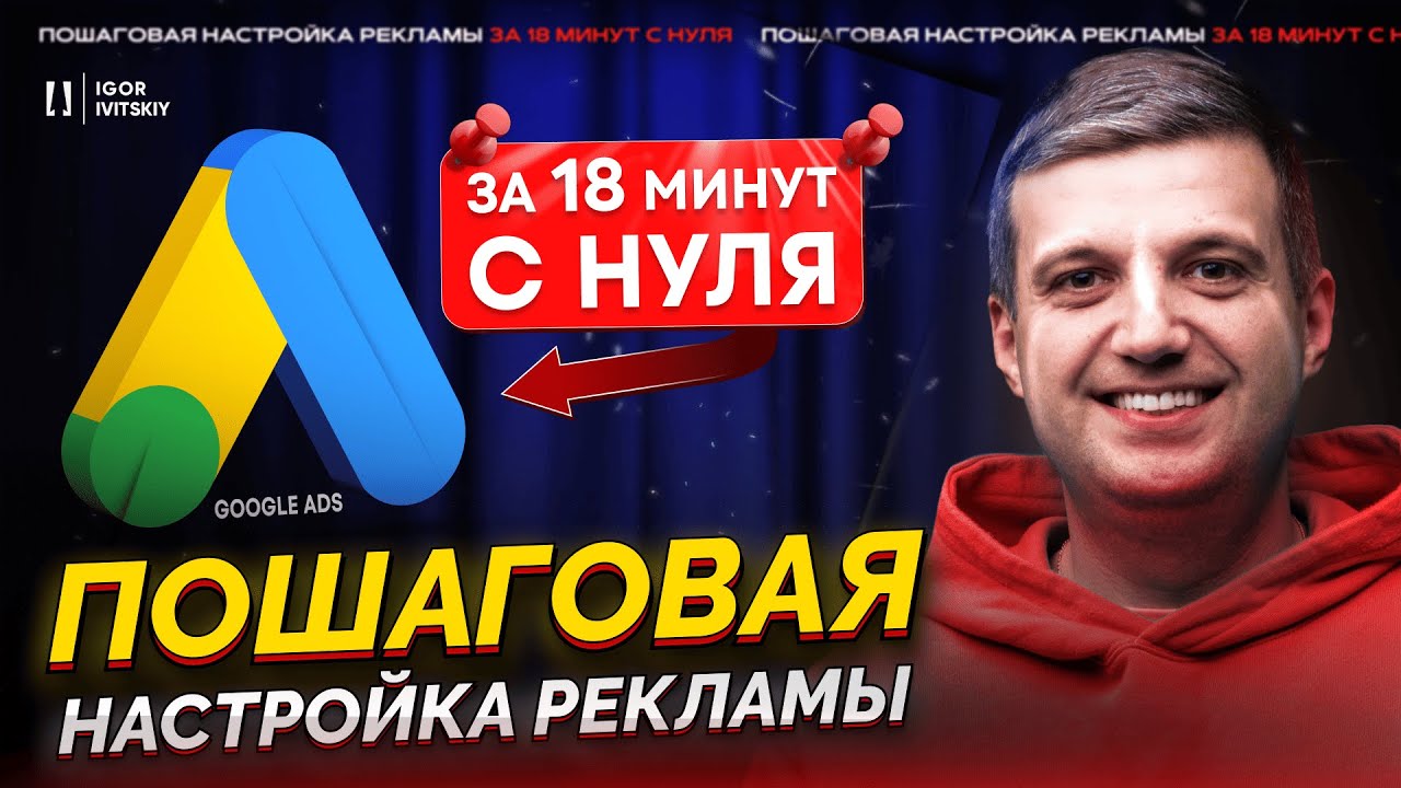 Настройка Google Ads | Полный Пошаговый Гайд по Гугл Адс (Adwords) для Новичков