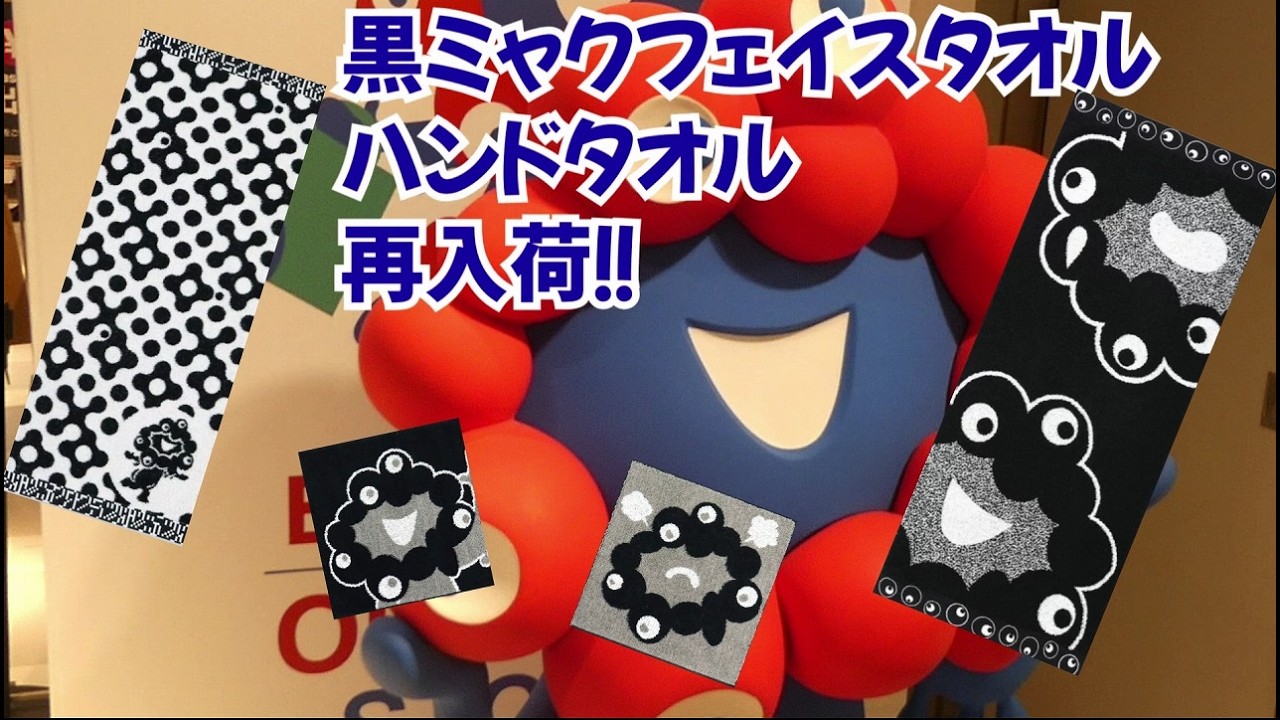 黒ミャク【フェイスタオル】再入荷！｜黒ミャクぷんぷんハンドタオル入荷！｜メンズミャク刺繍入ソックス豊富！大丸梅田｜KIDDY LAND売場移動！｜5店舗最新情報｜【2026年3月3日】夕方以降