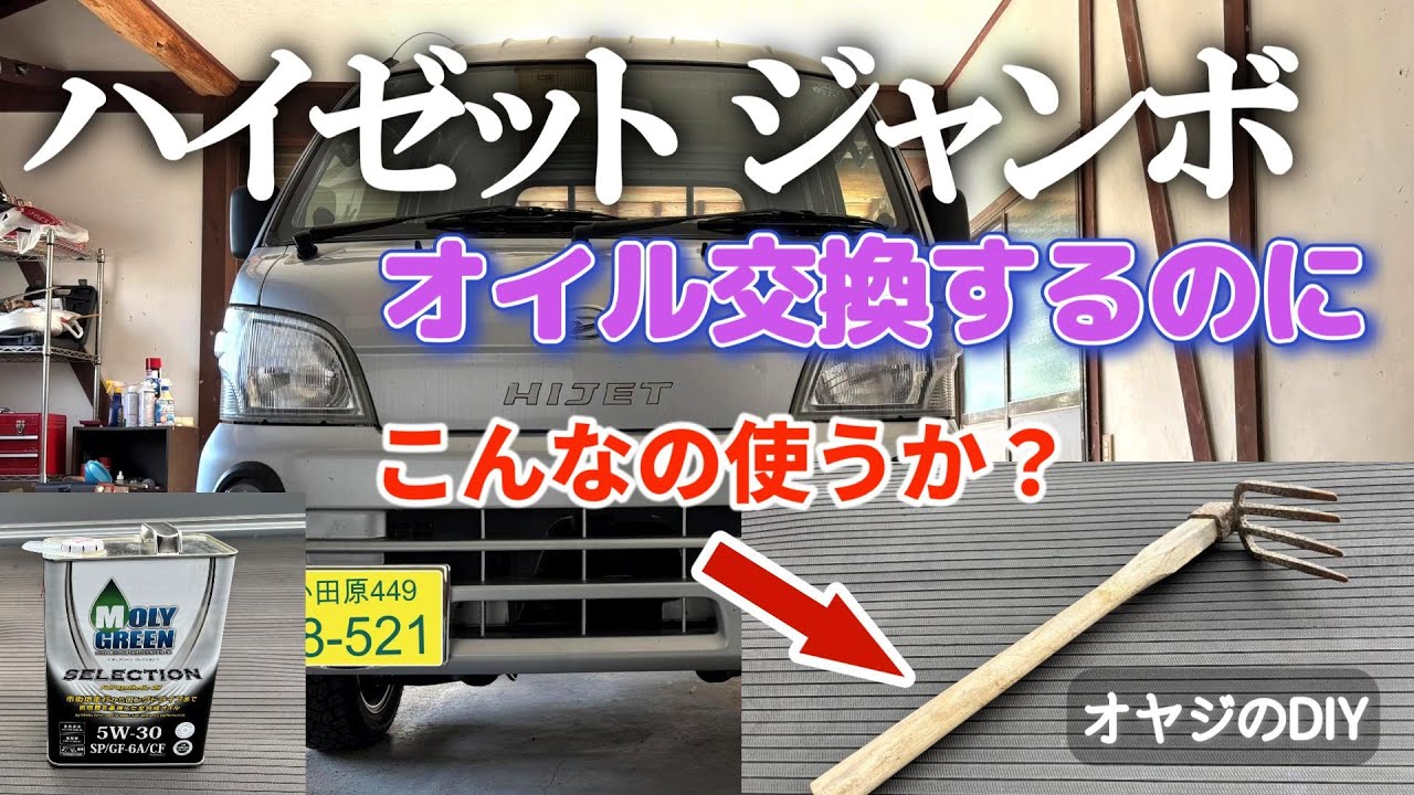 【ハイゼットジャンボ S211P】初めての DIY オイル交換／ぶっつけ本番でヤルヨ／15年くらい昔400cc4気筒を交換した事があるので／何とかなるだろう／失敗したら笑って下さい