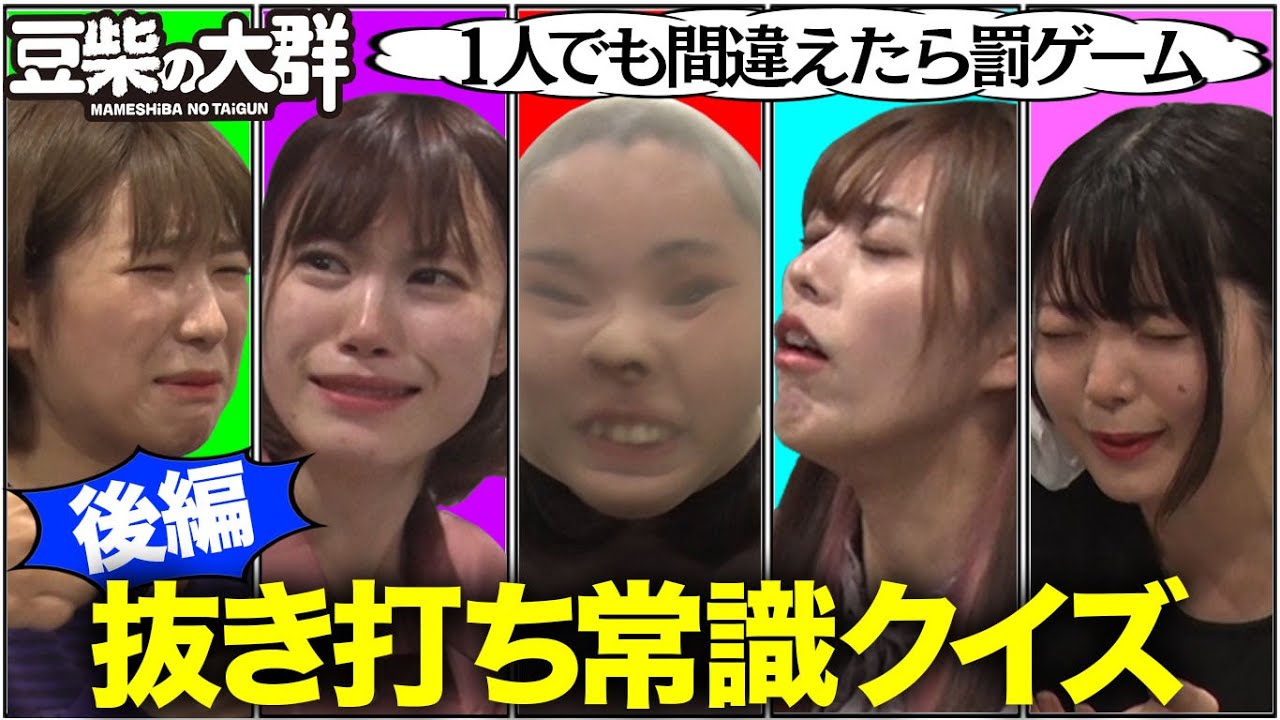 【豆柴の大群】抜き打ち常識クイズ　後編