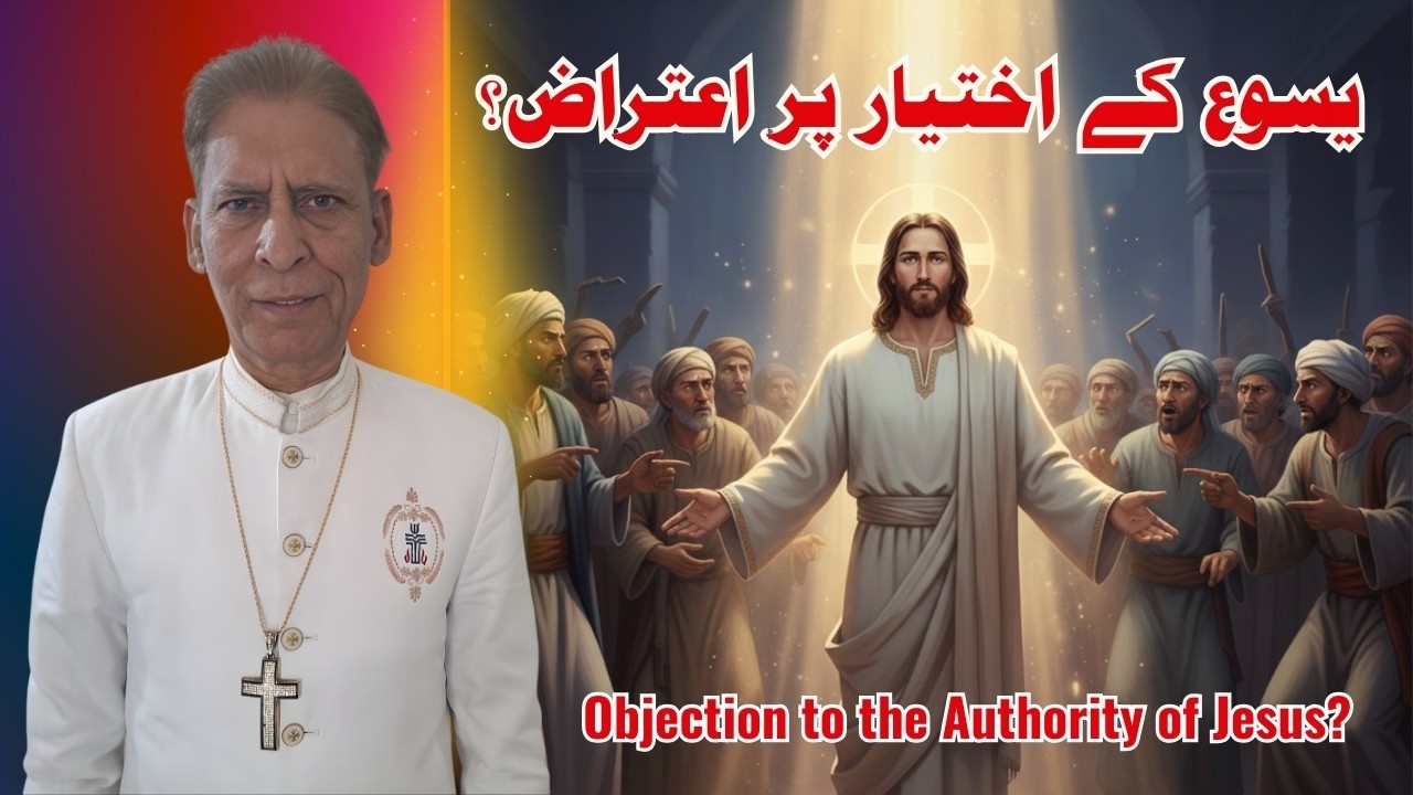 𝐎𝐛𝐣𝐞𝐜𝐭𝐢𝐨𝐧 𝐭𝐨 𝐭𝐡𝐞 𝐀𝐮𝐭𝐡𝐨𝐫𝐢𝐭𝐲 𝐨𝐟 𝐉𝐞𝐬𝐮𝐬? | 𝐏𝐚𝐬𝐭𝐨𝐫 𝐄𝐦𝐫𝐢𝐜 𝐉𝐨𝐬𝐞𝐩𝐡 | یسوع مسیح کے اختیار پر اعتراض؟