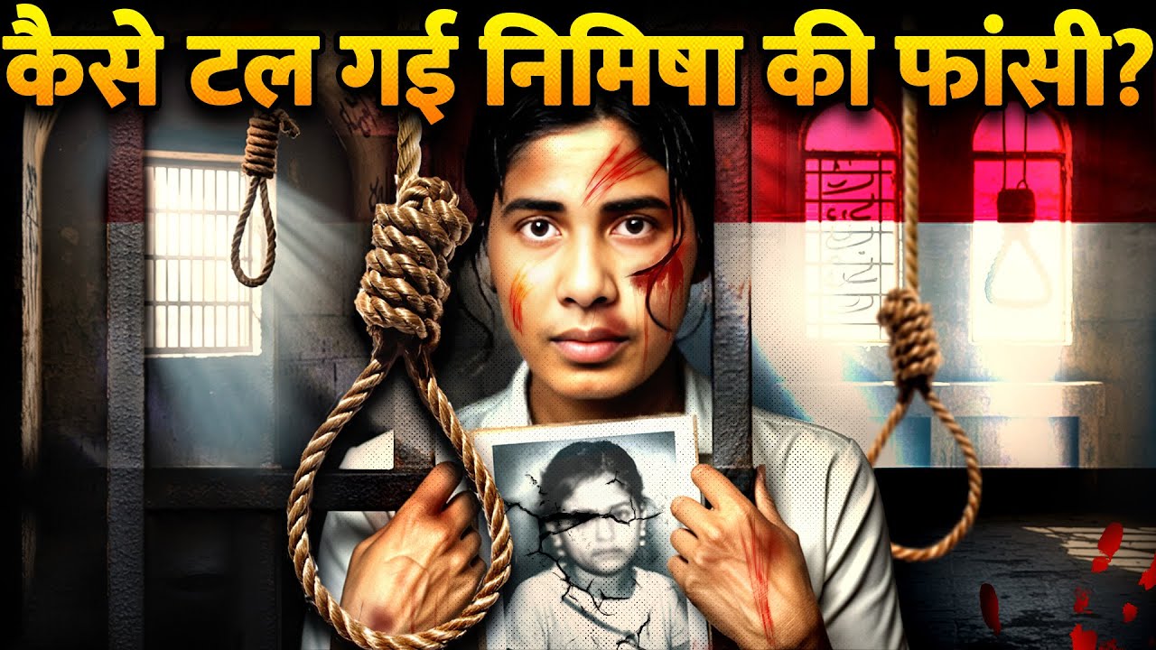 Nimisha Priya Case in Yemen: Nimisha फांसी टलने की असली वजह ? कौन है निमिषा?| Blood Money Explained