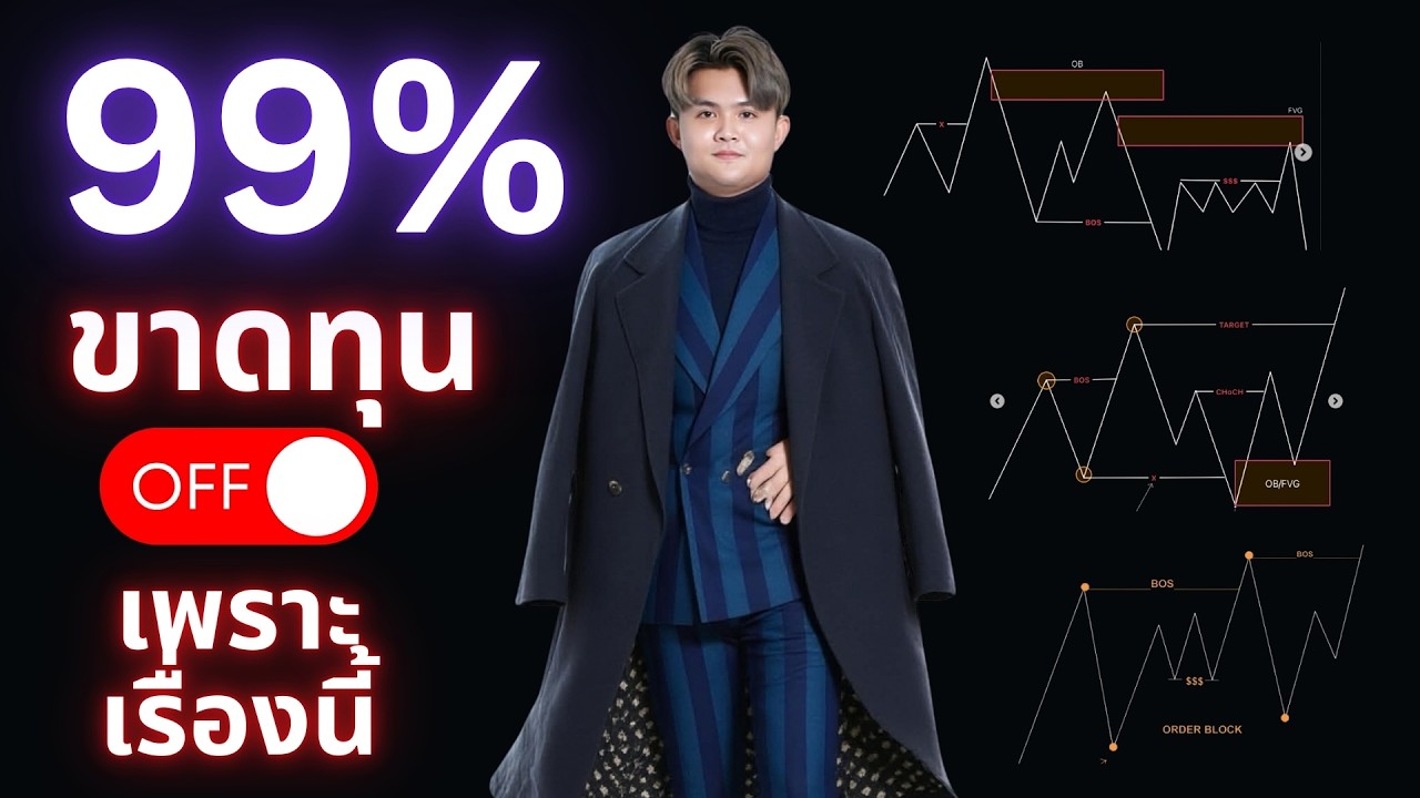 เทรดเดอร์ 99% พลาดเรื่องนี้ | THE WALLSTREET FINANCIAL