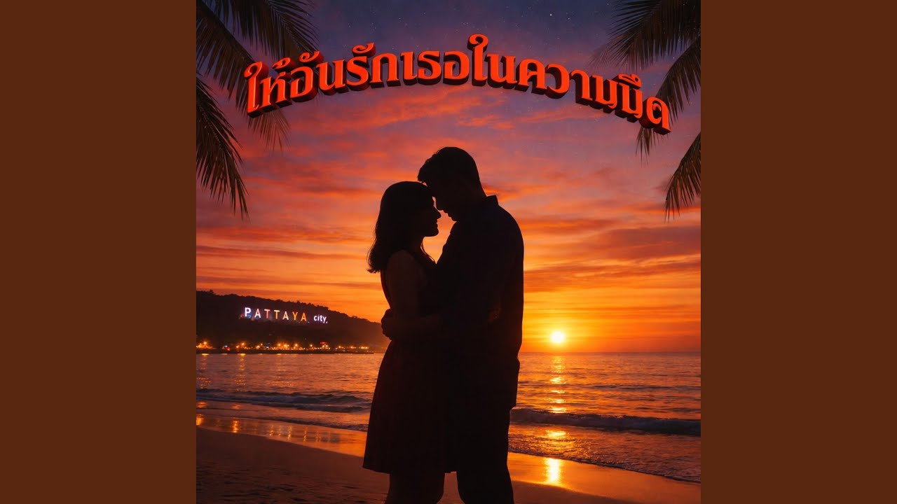 ให้ฉันรักเธอในความมืด