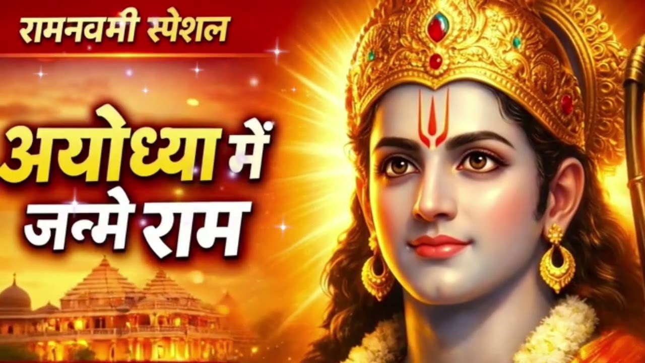 रामनवमी स्पेशल 🚩 अयोध्या में जन्मे राम आज | Most Powerful Ram Bhajan | Jai Shri Ram