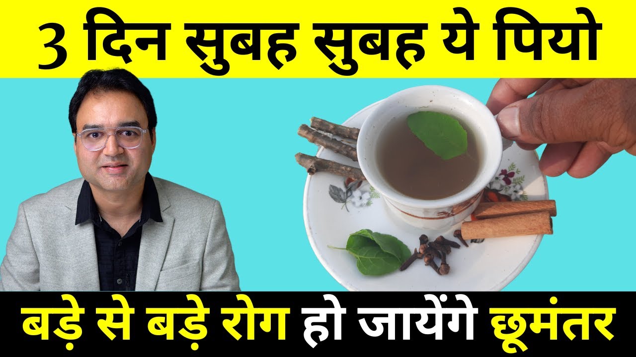 3 दिन ये काढ़ा पी लो जड़ से समाप्त हो जायेंगे 20 बड़े रोग | Healthy Hamesha