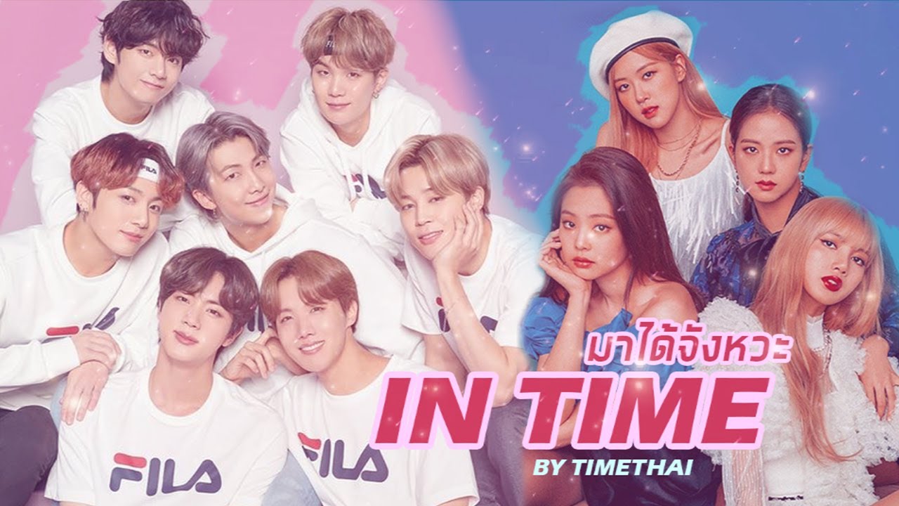 มาได้จังหวะ (In Time) - Timethai DRIFE // BTS X BLACKPINK #OPV │ w❕rrr