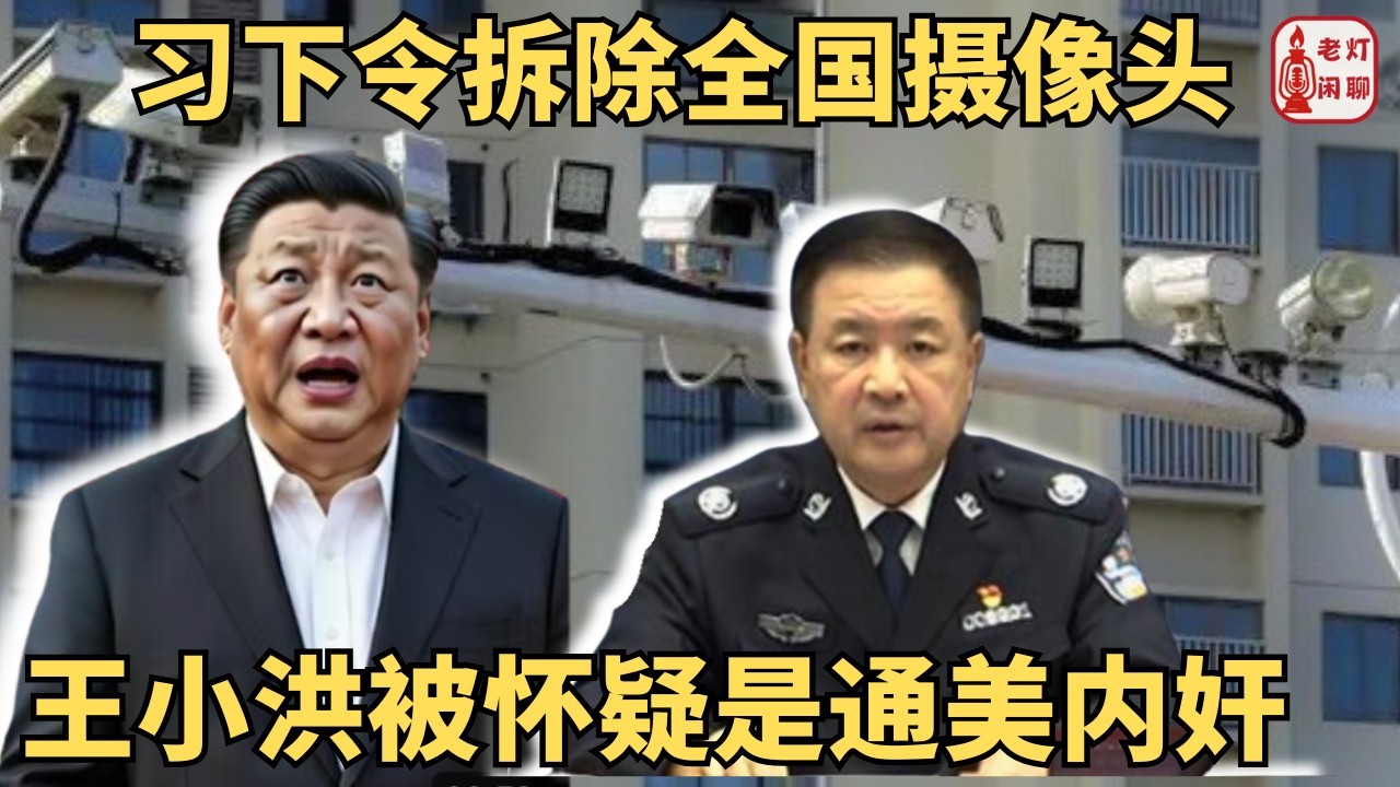 （字幕）习下令拆除全国摄像头｜王小洪被怀疑是通美内奸｜石油危机冲击中国最惨｜《老灯闲聊第132期》