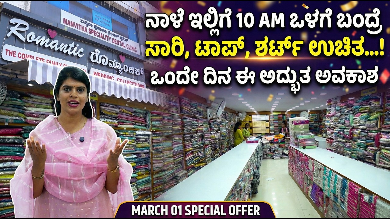 ನಾಳೆ ಇಲ್ಲಿಗೆ 10 AM ಒಳಗೆ ಬಂದ್ರೆ ಸಾರಿ, ಟಾಪ್, ಶರ್ಟ್ ಉಚಿತ...! ಒಂದೇ ದಿನ ಈ  ಅದ್ಭುತ ಅವಕಾಶ
