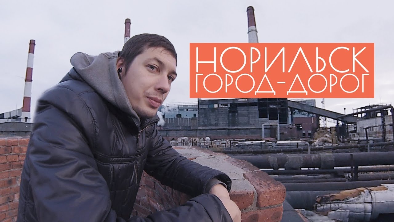 Норильск. Город-дорог