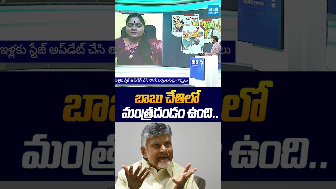 బాబు చేతిలో మంత్రదండం ఉంది.. | #nagamalleswari #chandrababu #bigquestion #sakshitvlive