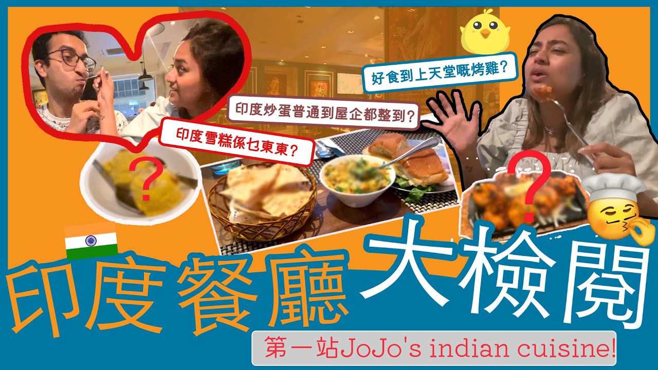 Indian Restaurant Review! 印度餐廳大檢閱👨🏾‍🍳！好食到上天堂嘅烤雞🐥？🥚印度炒蛋普通到屋企都整到😰？印度雪糕係乜東東🍦？第一站JoJo's Indian Cuisine!
