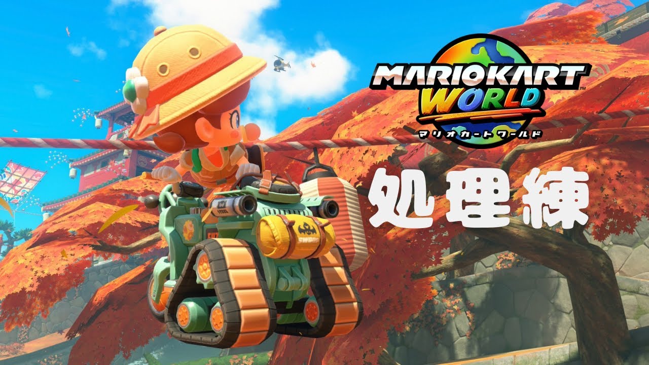 マリオカートワールド  しっぽり処理練#1