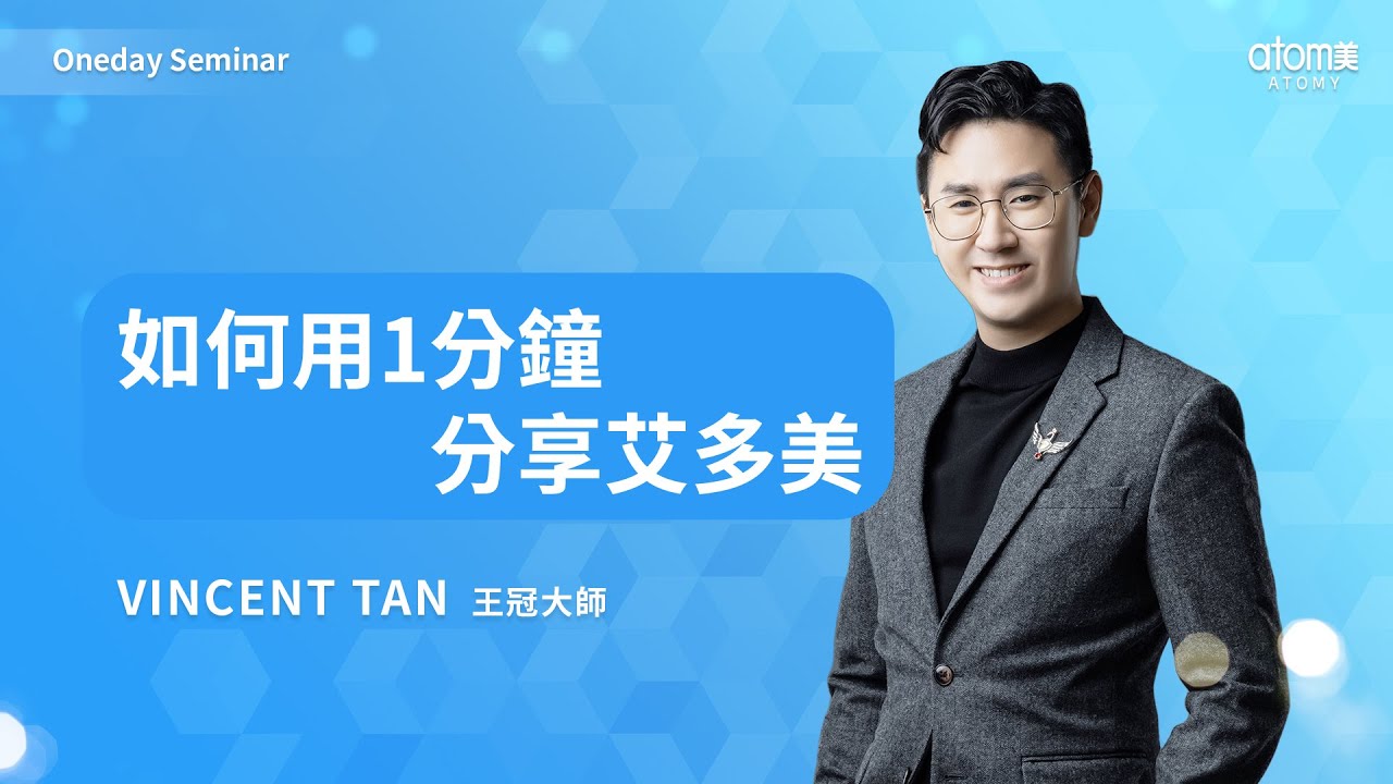 如何用1分鐘分享艾多美？｜Vincent Tan 王冠大師