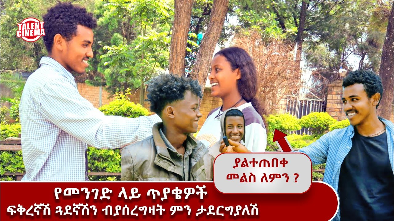  ❤ፍቅረኛሽ ጓደኛሽን ብያሰረግዛት ምን ታደርግያለሽ ?ያልተጠበቀ መልስ ለምን 