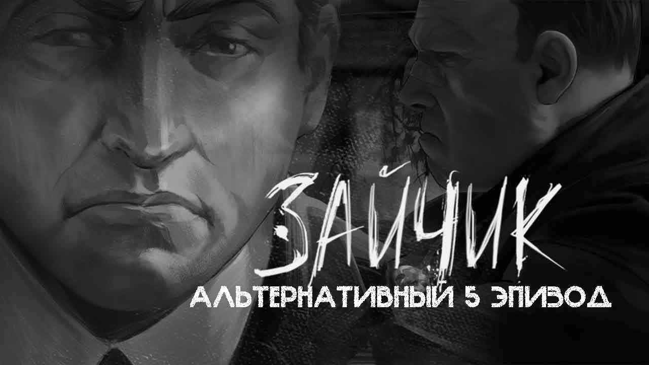 ЗАЙЧИК АЛЬТЕРНАТИВНАЯ КОНЦОВКА 2026