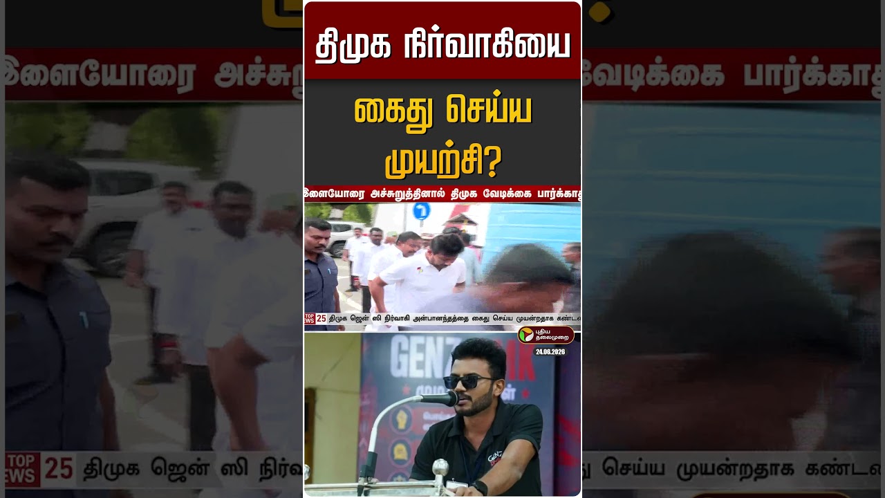 திமுக நிர்வாகியை கைது செய்ய முயற்சி? | DMK Genz | TVK