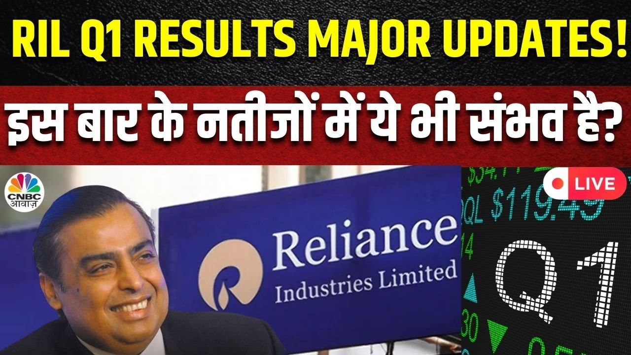 RIL Q1 Results LIVE | Reliance Demerger के बाद कंपनी आज पेश करेगी Q1 Results | Mukesh Ambani | Jio