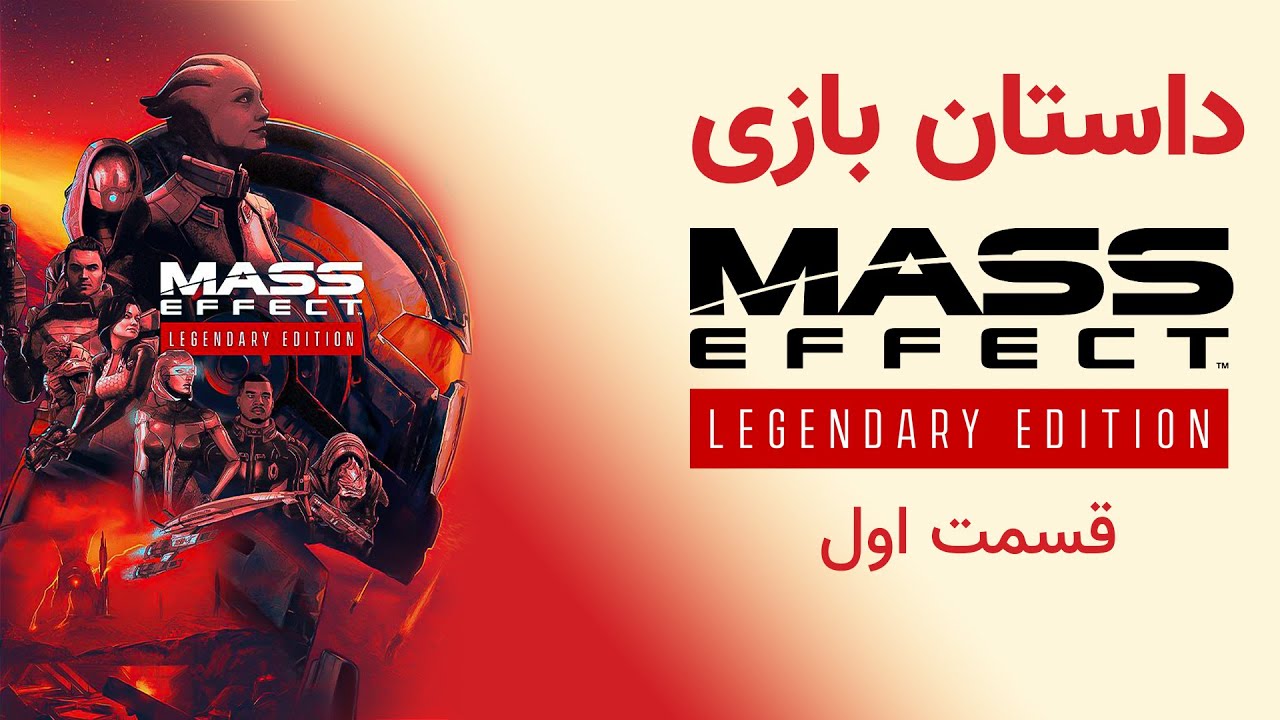 Mass Effect 1 E1 داستان کامل بازی