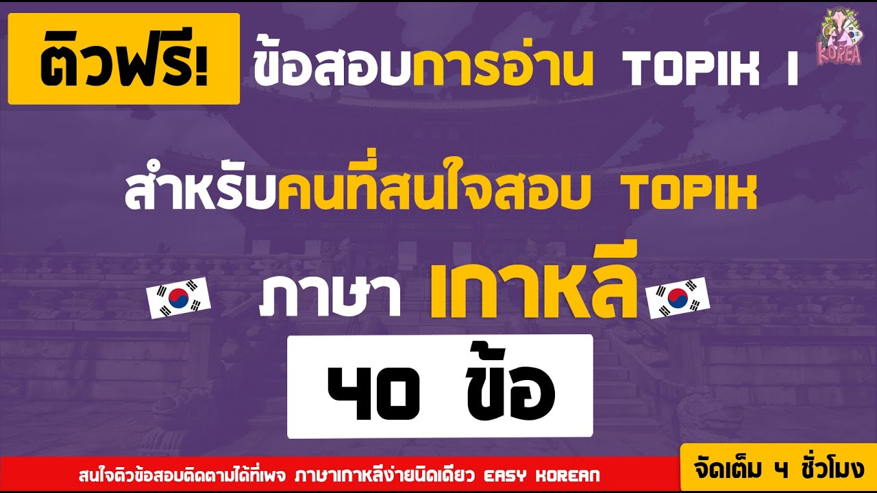 ข้อสอบ TOPIK I | ภาษาเกาหลี  | EASY KOREAN