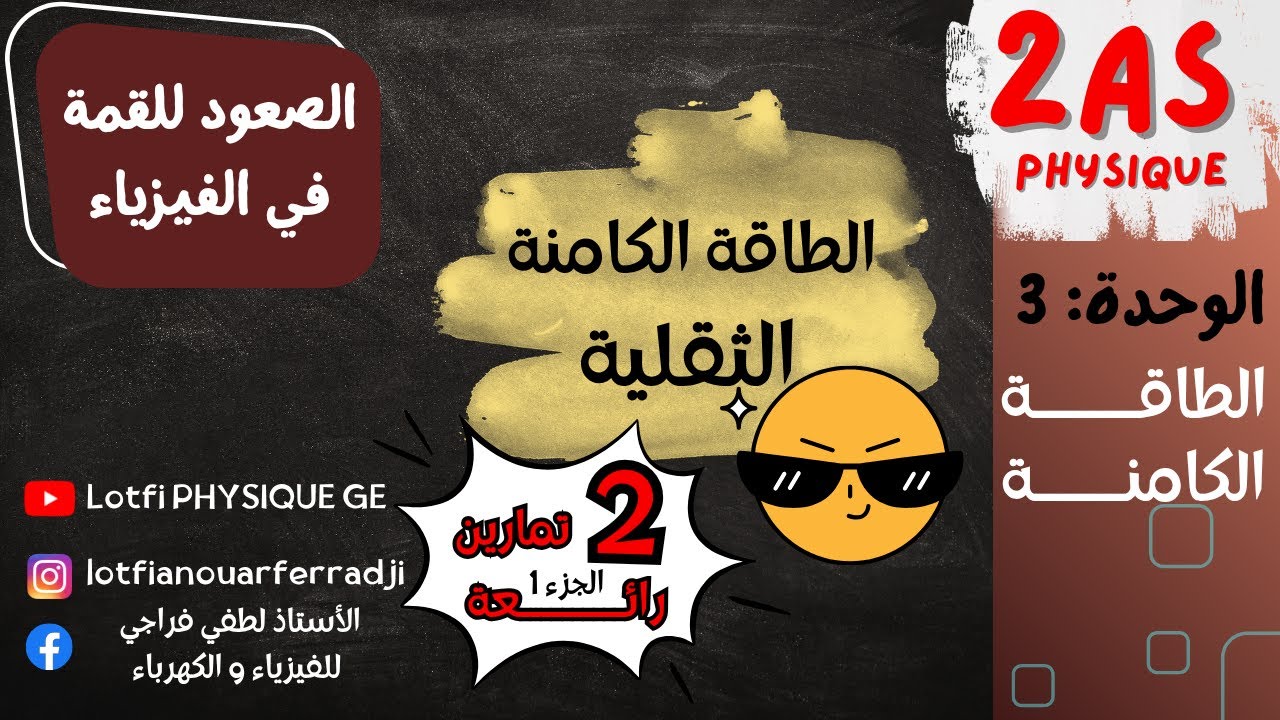 🎯 تمارين الطاقة الكامنة الثقلية 2 ثانوي 😍| الجزء الأول | بالشرح المفصل والطرق السهلة!