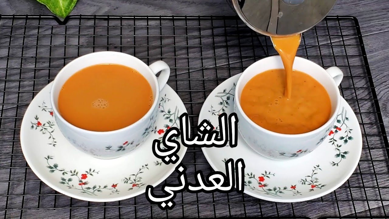 الشاي العدني بالحليب بالطريقة الأصلية مذاقه إدماااان 🤤👌