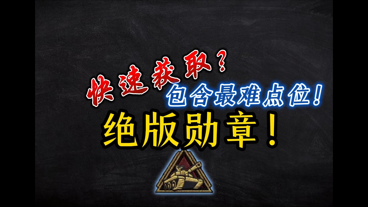 快速获取？绝版勋章！包含最难点位！
