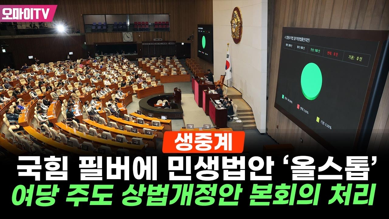 [생중계] 필버 곧 종료…여당 주도 상법개정안 국회 본회의 문턱 넘나 (2026.02.25 오후)
