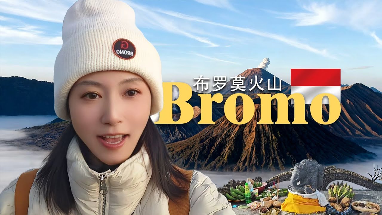 [印尼]在地球沸騰的鍋爐边缘行走，布羅莫火山之旅！