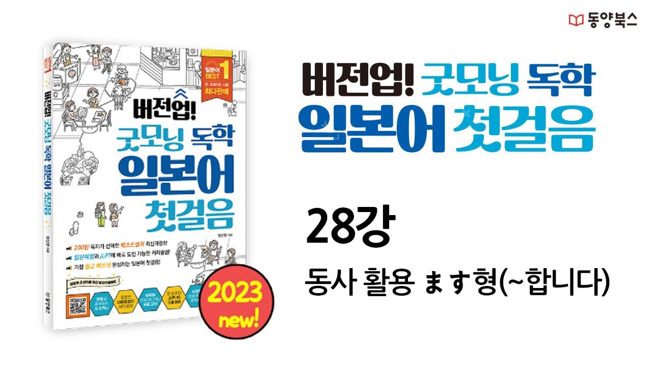 [버전업! 굿모닝 독학 일본어 첫걸음] 28강 동사 활용 ます형(~합니다)