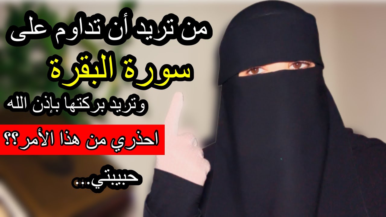من تريد أن تداوم على (سورة البقرة) وتريد بركتها ومصاحبتها احذري أشد الحذر من هذا الامر حبيبتي