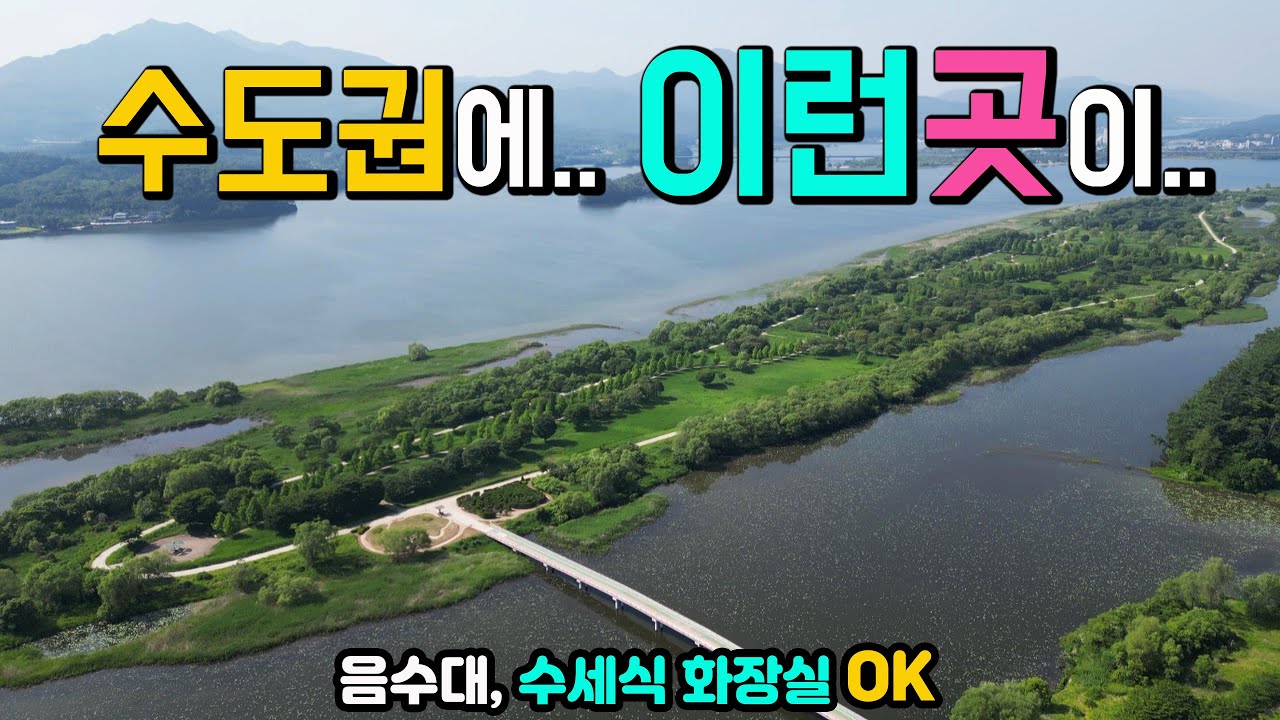 팔당 물안개공원 수도권 보석같은 캠핑카 차박 피크닉 장소 음수대 수세식화장실 애견동반 OK, 환상적인 자전거길 원시 숲 탐방 아끼고 지켜야 할 착한 공원 캠핑카여행 차박지 탐방.