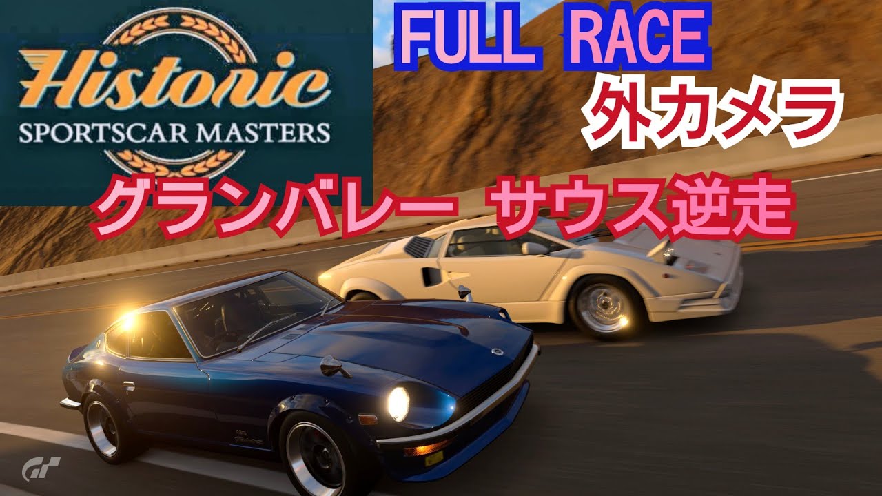[フルレース] 外カメラ/ヒストリック・スポーツカー・マスターズ/グランバレー サウス逆走
