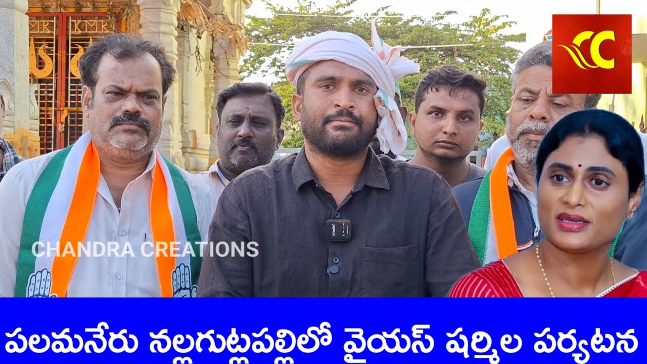 పలమనేరులో ఫిబ్రవరి 6న వైయస్ షర్మిల రెడ్డి పర్యటన YS Sharmila's visit to Palamaneru on February 6th